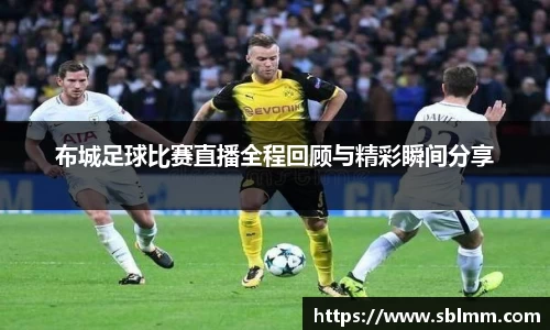 布城足球比赛直播全程回顾与精彩瞬间分享