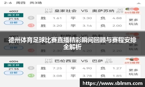 德州体育足球比赛直播精彩瞬间回顾与赛程安排全解析