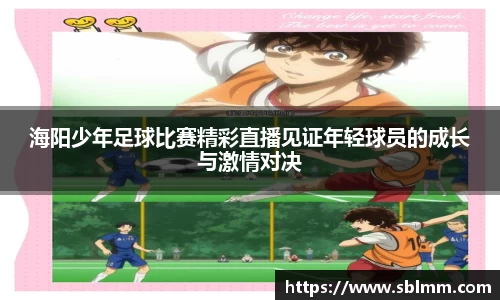 海阳少年足球比赛精彩直播见证年轻球员的成长与激情对决