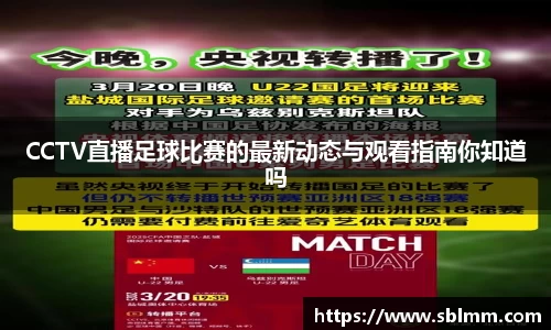CCTV直播足球比赛的最新动态与观看指南你知道吗