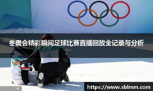 冬奥会精彩瞬间足球比赛直播回放全记录与分析