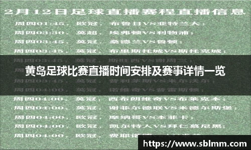 黄岛足球比赛直播时间安排及赛事详情一览