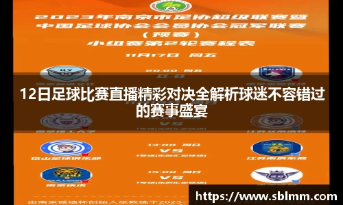 12日足球比赛直播精彩对决全解析球迷不容错过的赛事盛宴