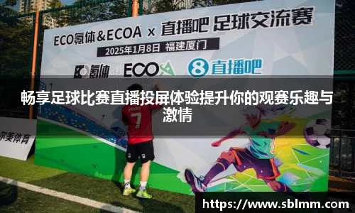 畅享足球比赛直播投屏体验提升你的观赛乐趣与激情