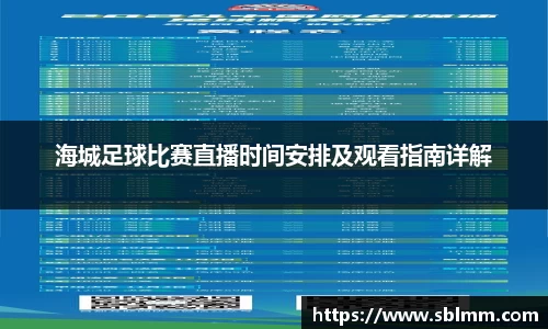 海城足球比赛直播时间安排及观看指南详解