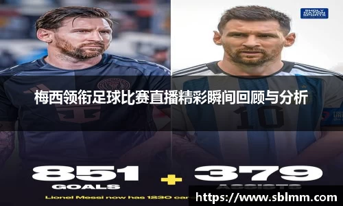 梅西领衔足球比赛直播精彩瞬间回顾与分析