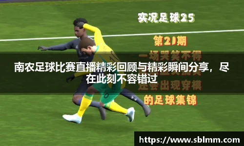 南农足球比赛直播精彩回顾与精彩瞬间分享，尽在此刻不容错过
