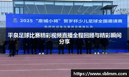 平泉足球比赛精彩视频直播全程回顾与精彩瞬间分享