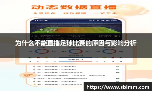 为什么不能直播足球比赛的原因与影响分析