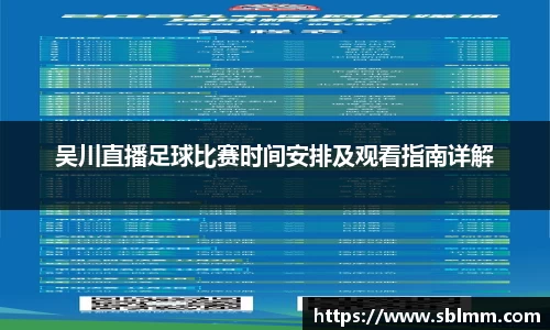 吴川直播足球比赛时间安排及观看指南详解