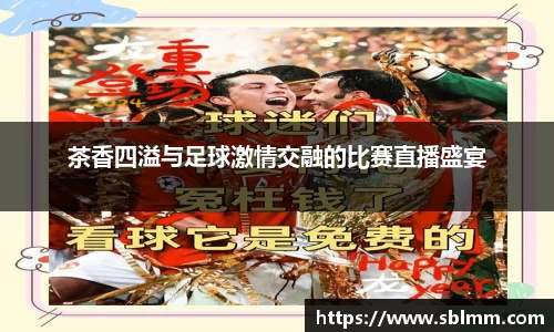 茶香四溢与足球激情交融的比赛直播盛宴