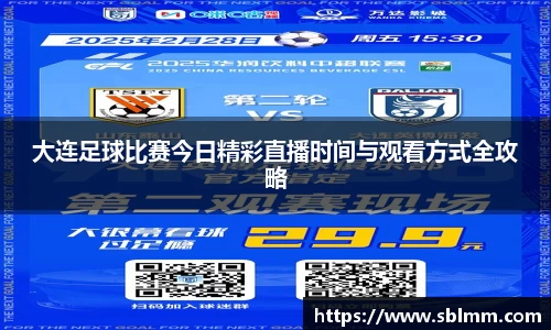 大连足球比赛今日精彩直播时间与观看方式全攻略