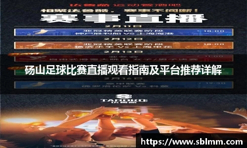 砀山足球比赛直播观看指南及平台推荐详解