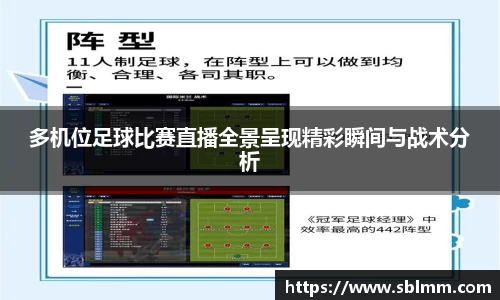 多机位足球比赛直播全景呈现精彩瞬间与战术分析