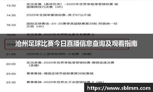 沧州足球比赛今日直播信息查询及观看指南