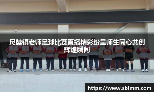 尺牍镇老师足球比赛直播精彩纷呈师生同心共创辉煌瞬间