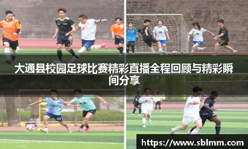 大通县校园足球比赛精彩直播全程回顾与精彩瞬间分享