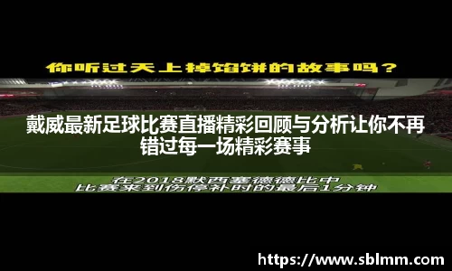 戴威最新足球比赛直播精彩回顾与分析让你不再错过每一场精彩赛事