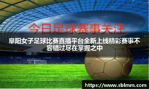 阜阳女子足球比赛直播平台全新上线精彩赛事不容错过尽在掌握之中