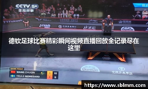 德钦足球比赛精彩瞬间视频直播回放全记录尽在这里