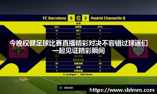 今晚权健足球比赛直播精彩对决不容错过球迷们一起见证精彩瞬间