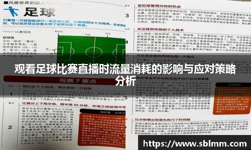 观看足球比赛直播时流量消耗的影响与应对策略分析