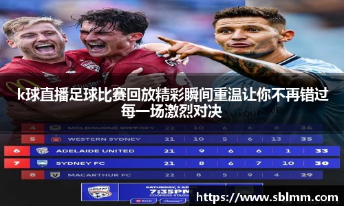 k球直播足球比赛回放精彩瞬间重温让你不再错过每一场激烈对决