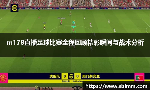 m178直播足球比赛全程回顾精彩瞬间与战术分析