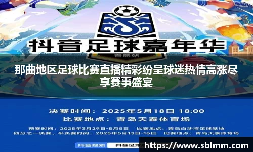 那曲地区足球比赛直播精彩纷呈球迷热情高涨尽享赛事盛宴