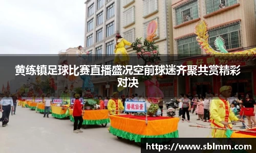 黄练镇足球比赛直播盛况空前球迷齐聚共赏精彩对决