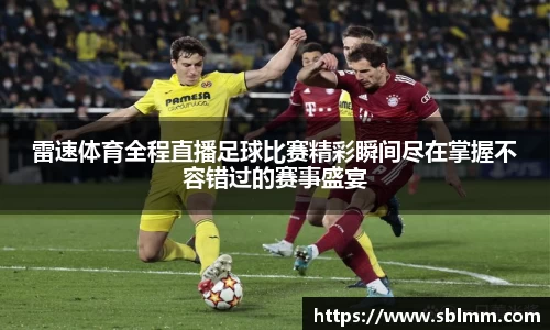 雷速体育全程直播足球比赛精彩瞬间尽在掌握不容错过的赛事盛宴