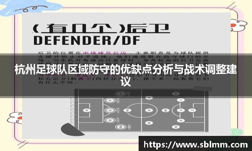 杭州足球队区域防守的优缺点分析与战术调整建议