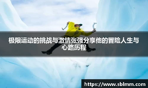 极限运动的挑战与激情张强分享他的冒险人生与心路历程