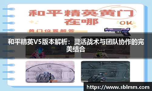 和平精英V5版本解析：灵活战术与团队协作的完美结合