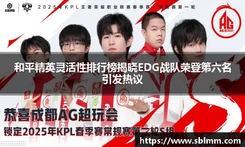 和平精英灵活性排行榜揭晓EDG战队荣登第六名引发热议