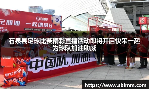 石泉县足球比赛精彩直播活动即将开启快来一起为球队加油助威
