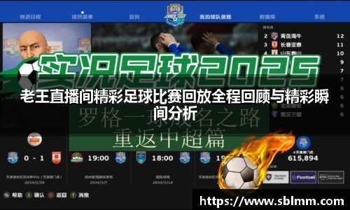 老王直播间精彩足球比赛回放全程回顾与精彩瞬间分析