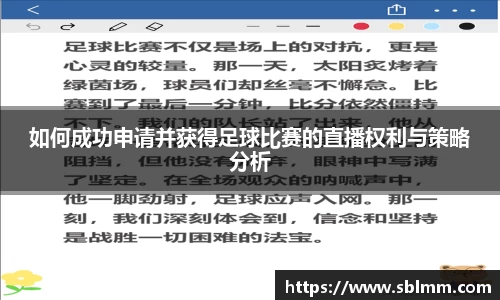 如何成功申请并获得足球比赛的直播权利与策略分析