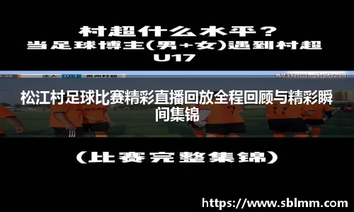 松江村足球比赛精彩直播回放全程回顾与精彩瞬间集锦