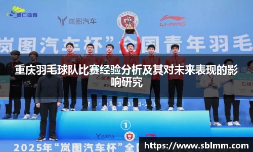 重庆羽毛球队比赛经验分析及其对未来表现的影响研究