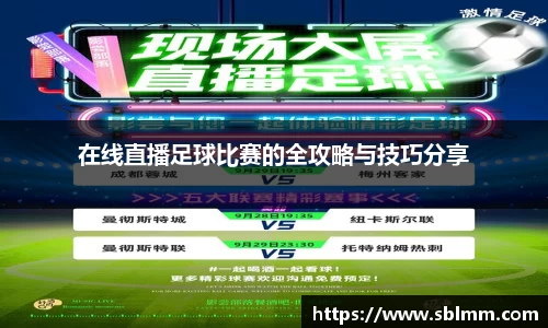 在线直播足球比赛的全攻略与技巧分享