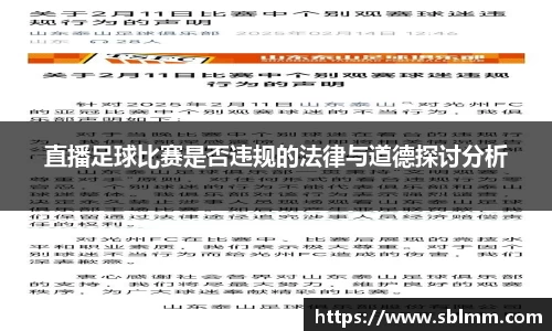 直播足球比赛是否违规的法律与道德探讨分析