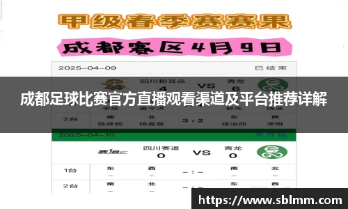 成都足球比赛官方直播观看渠道及平台推荐详解