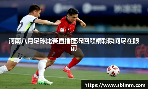 河南八月足球比赛直播盛况回顾精彩瞬间尽在眼前
