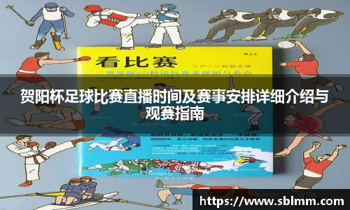 贺阳杯足球比赛直播时间及赛事安排详细介绍与观赛指南