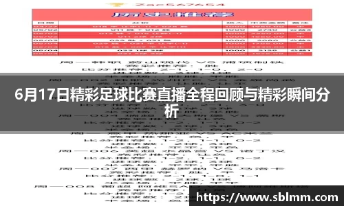 6月17日精彩足球比赛直播全程回顾与精彩瞬间分析
