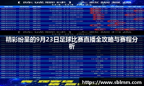 精彩纷呈的9月23日足球比赛直播全攻略与赛程分析