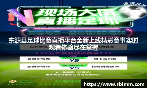 东源县足球比赛直播平台全新上线精彩赛事实时观看体验尽在掌握