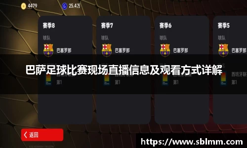 巴萨足球比赛现场直播信息及观看方式详解