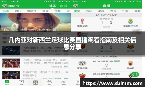 几内亚对新西兰足球比赛直播观看指南及相关信息分享